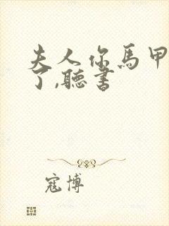 夫人你马甲又掉了,听书