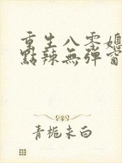 重生八零媳妇有点辣无弹窗