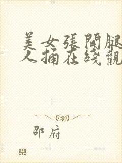 美女张开腿给男人捅在线观看