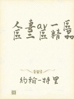 人妻av一区二区三区精品