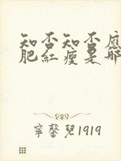 知否知否应是绿肥红瘦是哪一年播出的