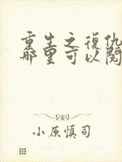 重生之复仇千金哪里可以阅读