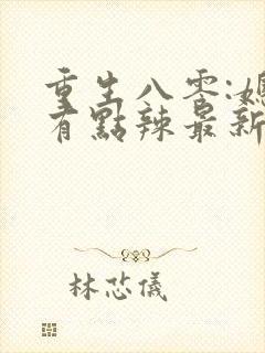 重生八零:媳妇有点辣最新