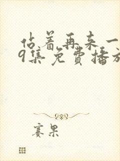 站着再来一次19集免费播放