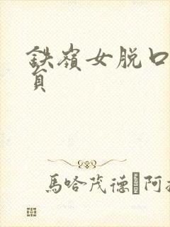 铁岭女脱口秀演员