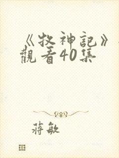 《牧神记》全集观看40集