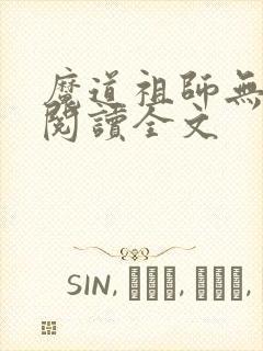 魔道祖师无删减阅读全文