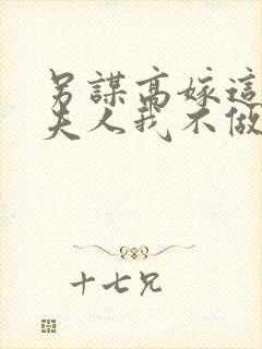 另谋高嫁这侯府夫人我不做了全文