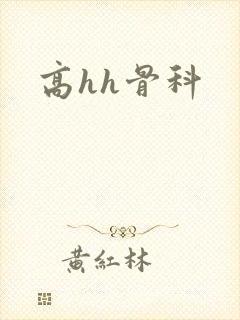 高hh骨科