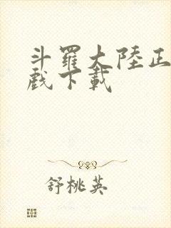 斗罗大陆正版游戏下载