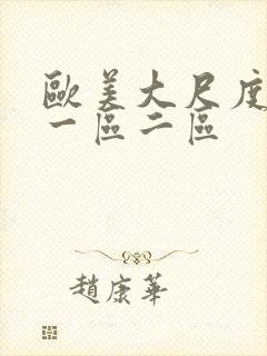 欧美大尺度视频一区二区