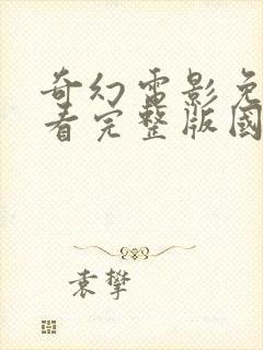 奇幻电影免费观看完整版国语