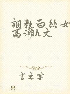 调教白丝女班长高潮h文