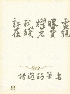 许我耀眼电视剧在线免费观看