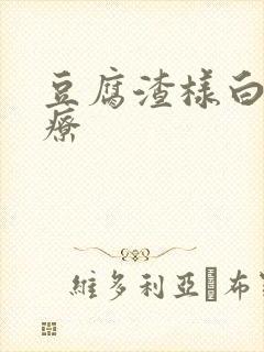 豆腐渣样白带治疗