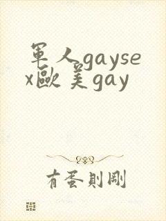 军人gaysex欧美gay