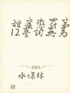 甜蜜惩罚第一季12台词无马赛封面