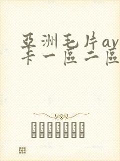 亚洲毛片av不卡一区二区三区封面