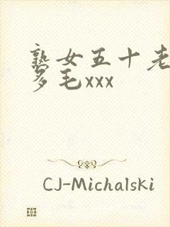 熟女五十老熟妇多毛xxx