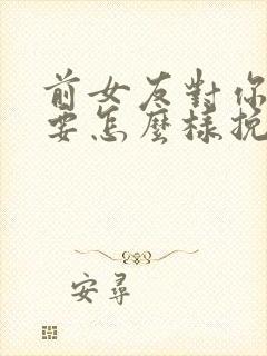 前女友对你死心要怎么样挽回