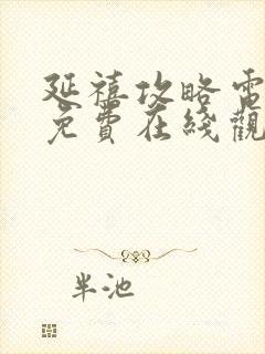 延禧攻略电视剧免费在线观看封面