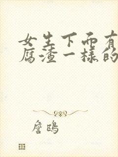 女生下面有像豆腐渣一样的东西