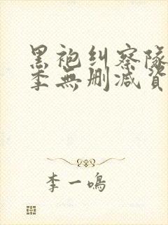 黑袍纠察队第二季无删减资源