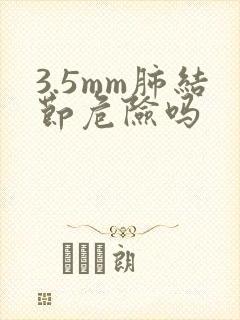 3.5mm肺结节危险吗