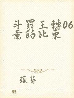 斗罗玉转06大意的比东