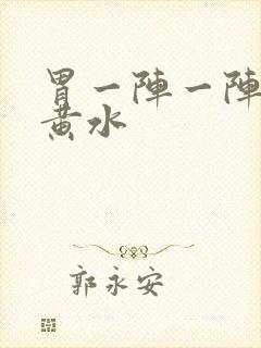 胃一阵一阵痛吐黄水