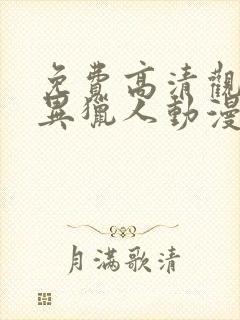 免费高清观看灵异猎人动漫