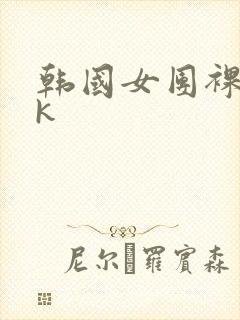 韩国女团裸体vk