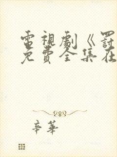 电视剧《罚罪》免费全集在线观看