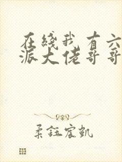 在线我有六个反派大佬哥哥小说