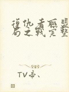 复仇者联盟5终局之战完整版免费封面