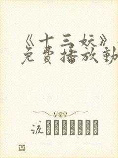 《十三妖》全集免费播放动漫版