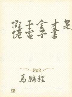 假千金才是真大佬电子书