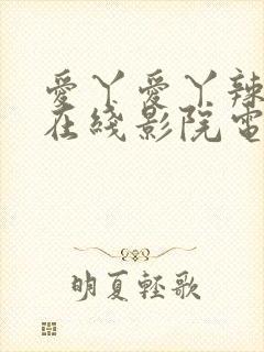 爱丫爱丫辣妹子在线影院电视剧封面