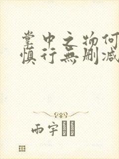 掌中之物何妍傅慎行无删减