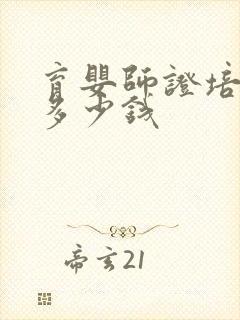 育婴师证培训要多少钱