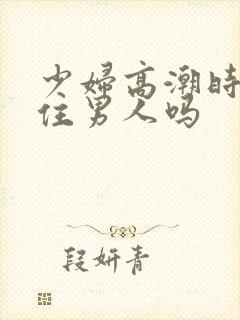 少妇高潮时会夹住男人吗封面