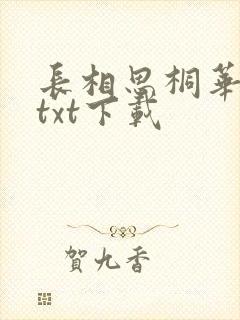长相思桐华小说txt下载