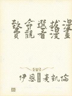 致命选拔漫画免费观看漫画下拉式漫