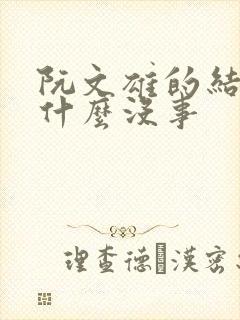 阮文雄的结局为什么没事封面