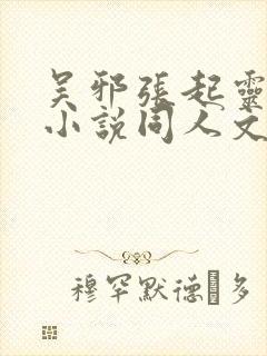 吴邪张起灵cp小说同人文