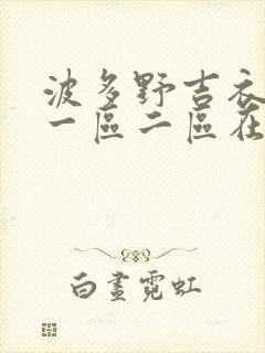 波多野吉衣av一区二区在线观看