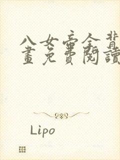 八女帝全背叛漫画免费阅读下拉式最封面