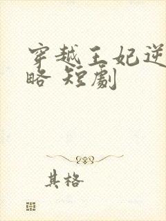 穿越王妃逆袭攻略 短剧封面