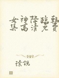 女神降临韩剧全集高清免费观看