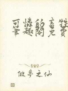 可怜的畜牲by笔趣阁免费阅读